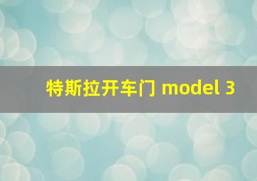 特斯拉开车门 model 3